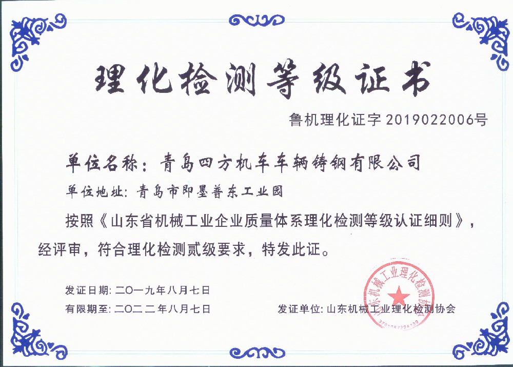理化检测等级证书